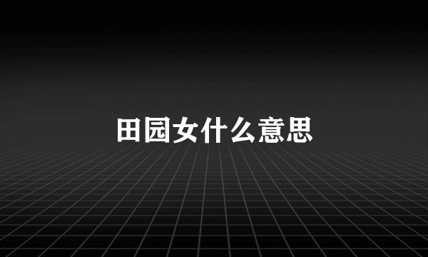 田园女什么意思