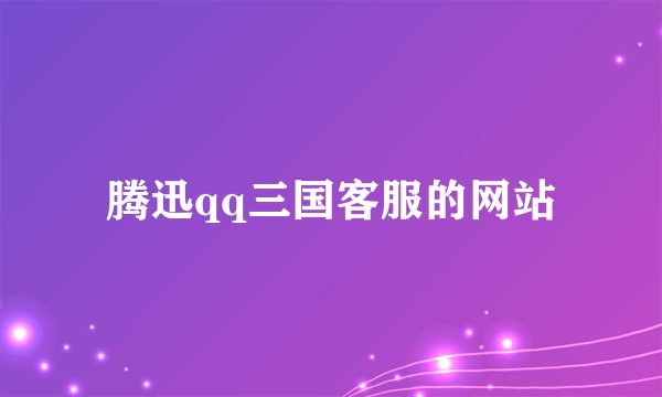 腾迅qq三国客服的网站