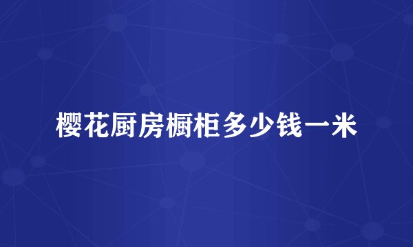 樱花厨房橱柜多少钱一米