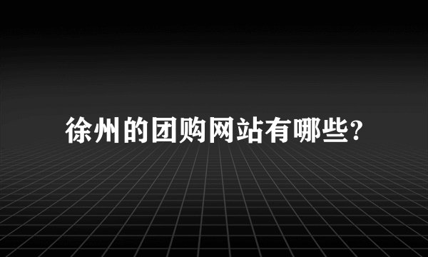徐州的团购网站有哪些?