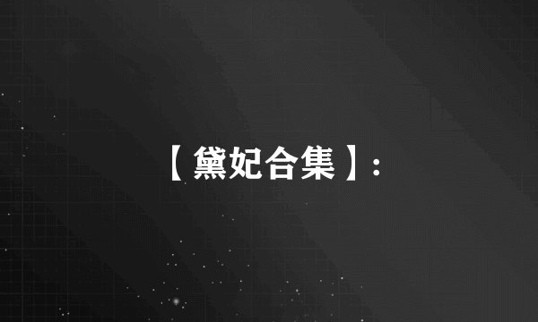 【黛妃合集】: