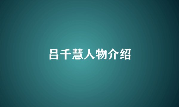 吕千慧人物介绍