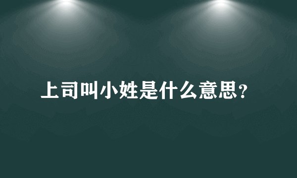 上司叫小姓是什么意思？