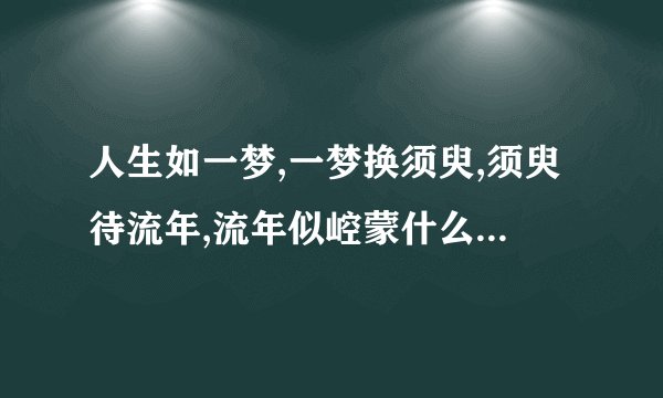 人生如一梦,一梦换须臾,须臾待流年,流年似崆蒙什么意思啊？