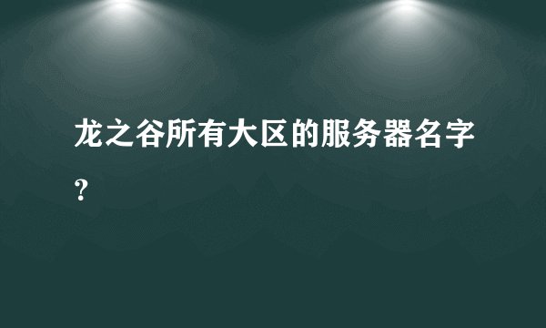 龙之谷所有大区的服务器名字？