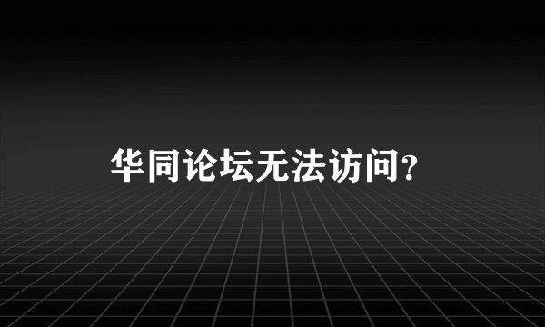 华同论坛无法访问？