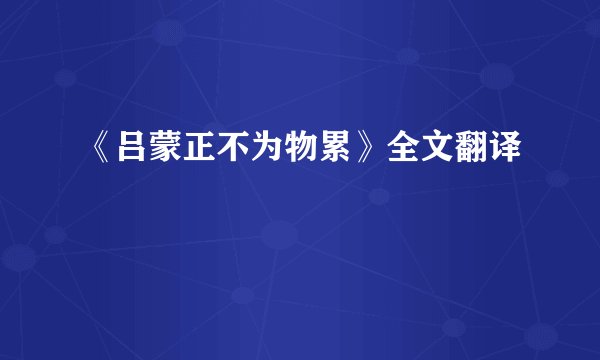 《吕蒙正不为物累》全文翻译