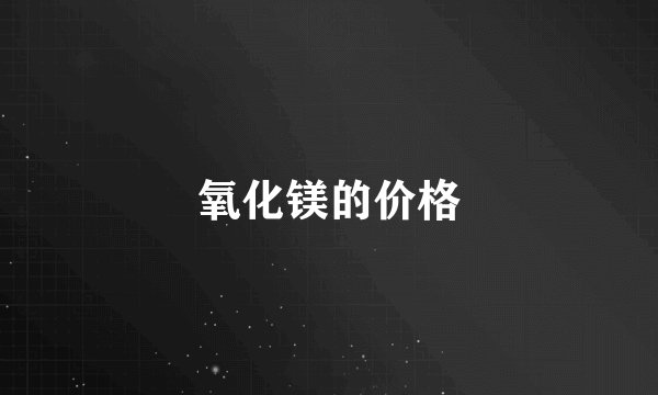 氧化镁的价格