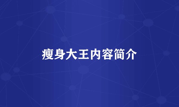 瘦身大王内容简介