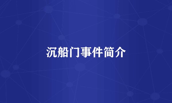 沉船门事件简介