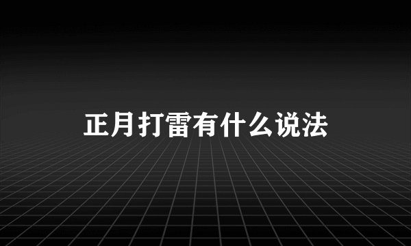 正月打雷有什么说法