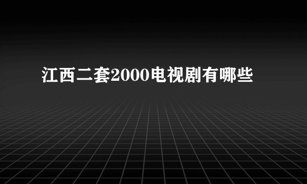 江西二套2000电视剧有哪些