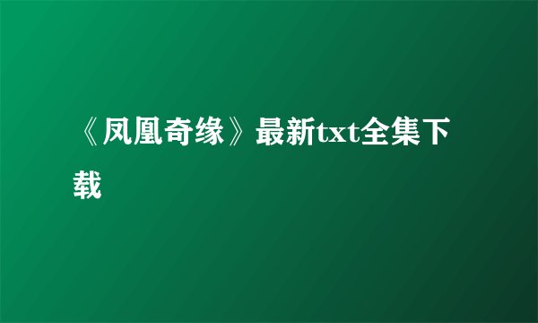 《凤凰奇缘》最新txt全集下载