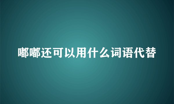 嘟嘟还可以用什么词语代替
