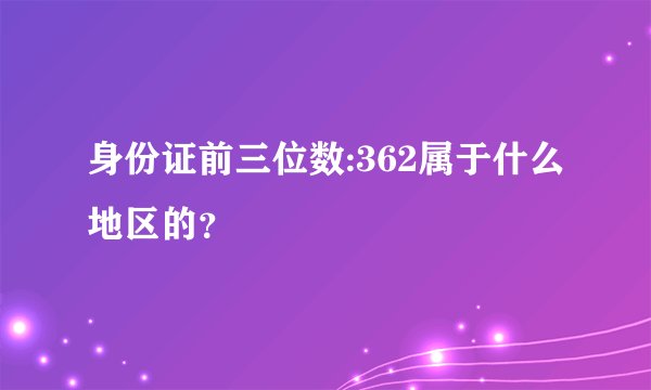 身份证前三位数:362属于什么地区的？