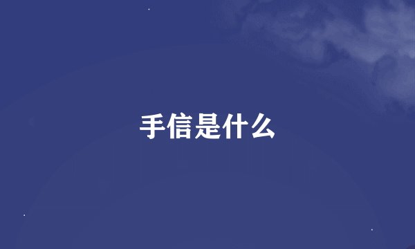 手信是什么