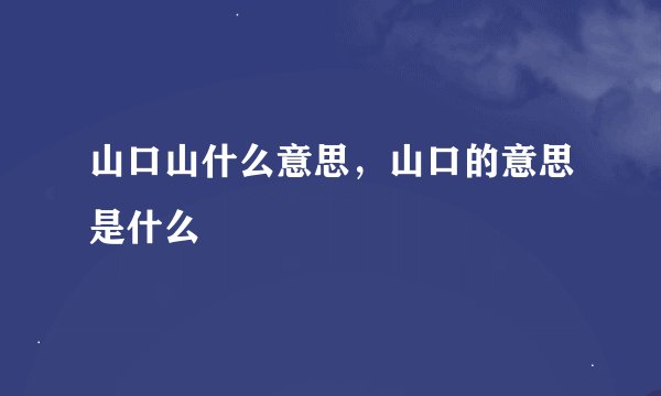 山口山什么意思，山口的意思是什么