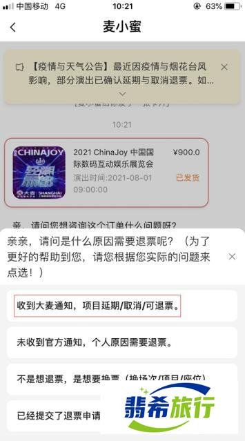 2021chinajoy门票怎么退?2021cj退票流程图文说明