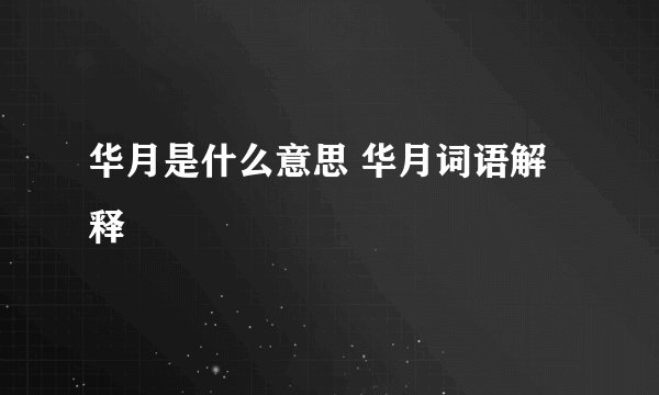 华月是什么意思 华月词语解释