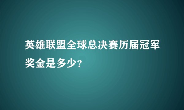 英雄联盟全球总决赛历届冠军奖金是多少？