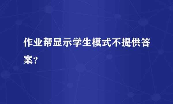 作业帮显示学生模式不提供答案？