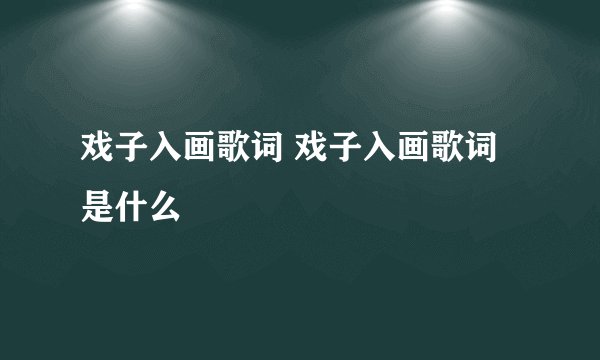 戏子入画歌词 戏子入画歌词是什么