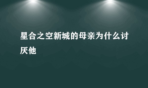 星合之空新城的母亲为什么讨厌他