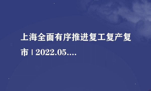 上海全面有序推进复工复产复市 | 2022.05.29 联播精读