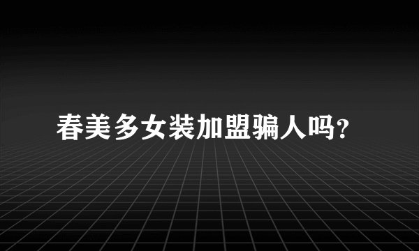春美多女装加盟骗人吗？