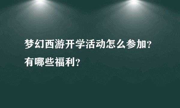 梦幻西游开学活动怎么参加？有哪些福利？