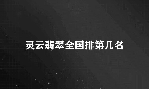 灵云翡翠全国排第几名