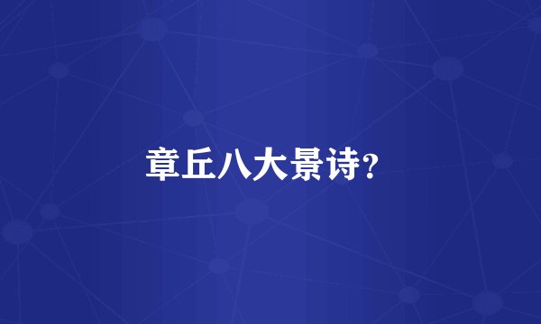 章丘八大景诗？