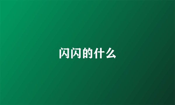 闪闪的什么