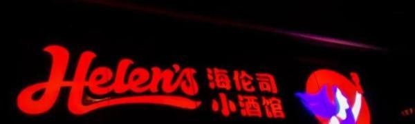 海伦司小酒馆加盟费多少钱左右？加盟费用？