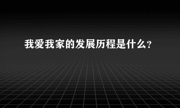 我爱我家的发展历程是什么？