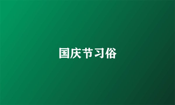 国庆节习俗