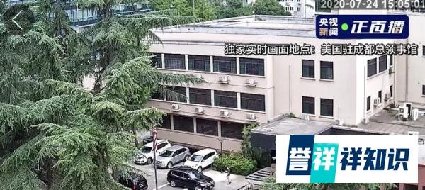 央视直播美驻成都总领事馆