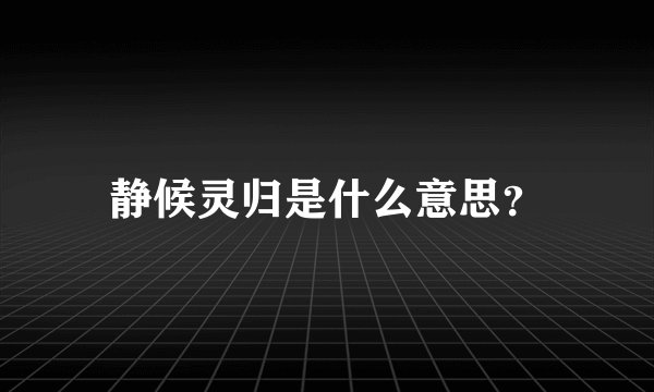 静候灵归是什么意思？