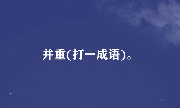 并重(打一成语)。