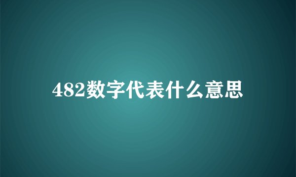 482数字代表什么意思