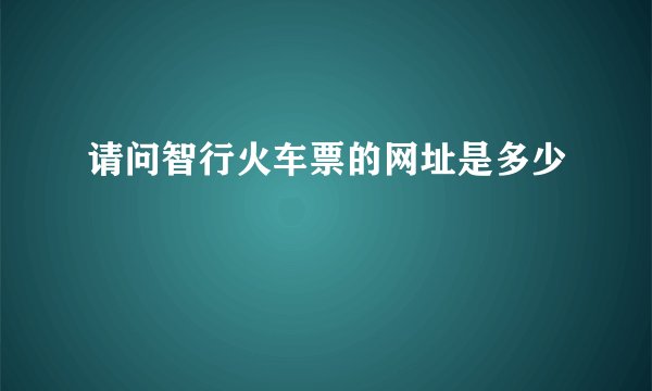请问智行火车票的网址是多少