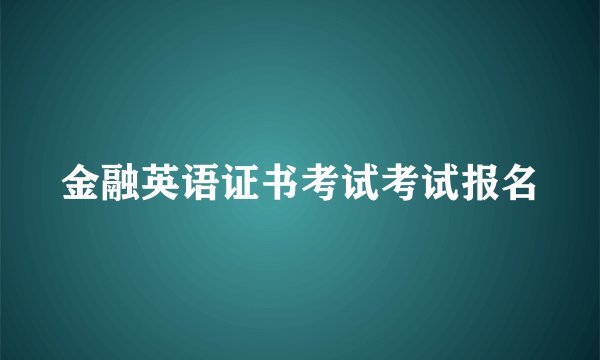 金融英语证书考试考试报名