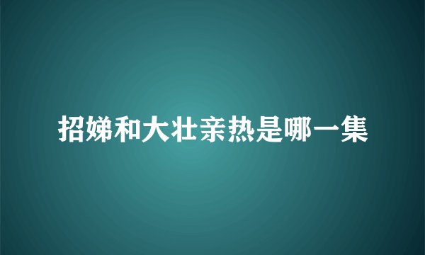 招娣和大壮亲热是哪一集