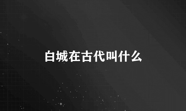 白城在古代叫什么