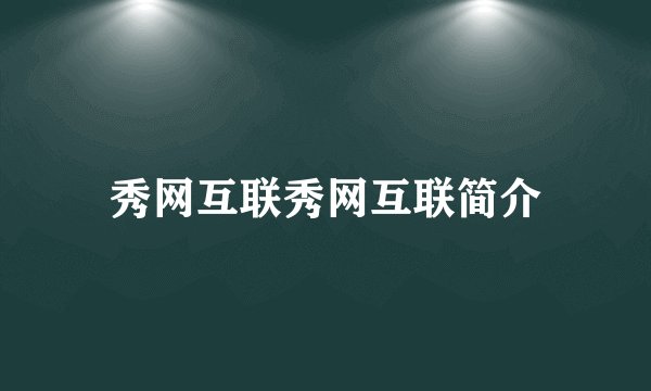秀网互联秀网互联简介