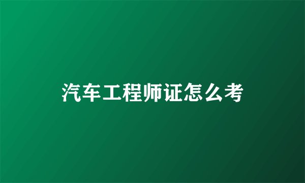 汽车工程师证怎么考