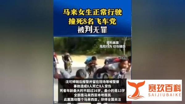 马来女生撞死8名飞车党被判无罪