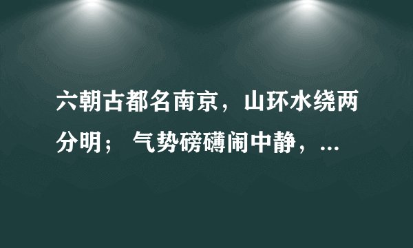 六朝古都名南京，山环水绕两分明； 气势磅礴闹中静，肃然起敬中山陵属什么生肖