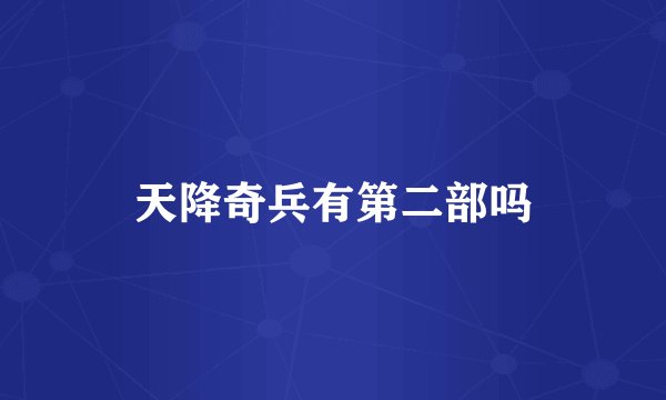 天降奇兵有第二部吗