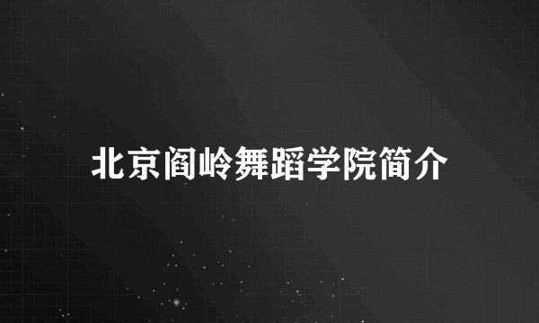 北京阎岭舞蹈学院简介